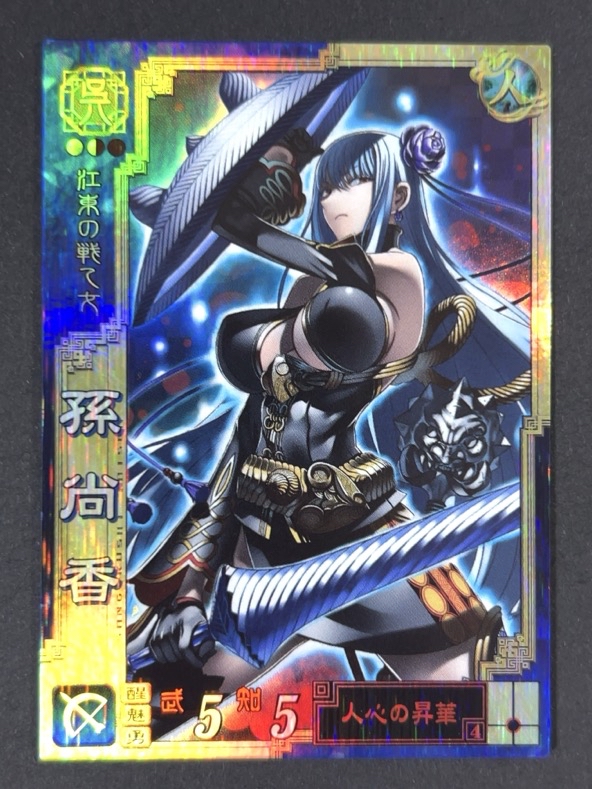 じろみ 孫尚香（セルベリア） SR 呉088 三国志大戦3 <三国志大戦