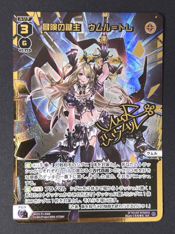 PRIMAL SELECTOR ウィクロス 冒険の鍵主　ウムル＝トレ　UR UR 冒険の鍵主 ウムル＝トレ(サイン入り) 販売 | [WX25-P1