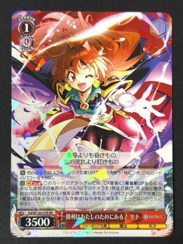 勝利はあたしのためにある！リナ RR W120-078 <ヴァイスシュヴァルツ>の画像