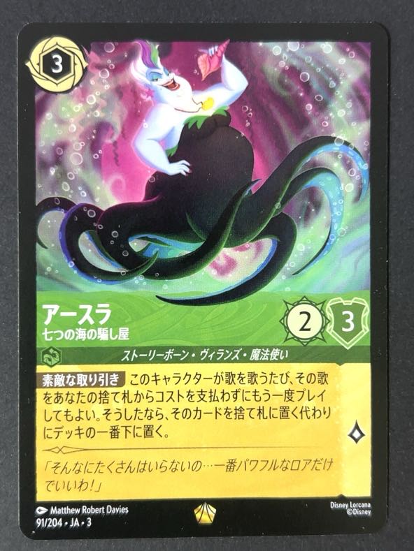 アースラ 七つの海の騙し屋 レジェンダリー 91/204 <ディズニーロルカナ>の画像