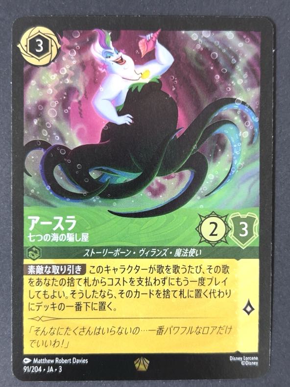 【ホイル】アースラ 七つの海の騙し屋 レジェンダリー Foil 91/204 <ディズニーロルカナ>の画像