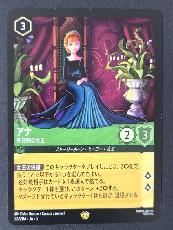 アナ 外交的な女王 レジェンダリー 85/204 <ディズニーロルカナ>の画像