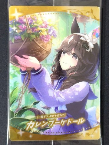 【未開封】カレンブーケドール SR W9-15 <ウエハースカード><ウマ娘>の画像