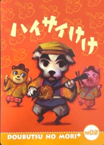 村メロカード ハイサイけけ M02 <どうぶつの森カードe>の画像