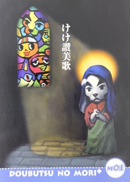 村メロカード けけ讃美歌 M01 <どうぶつの森カードe>の画像