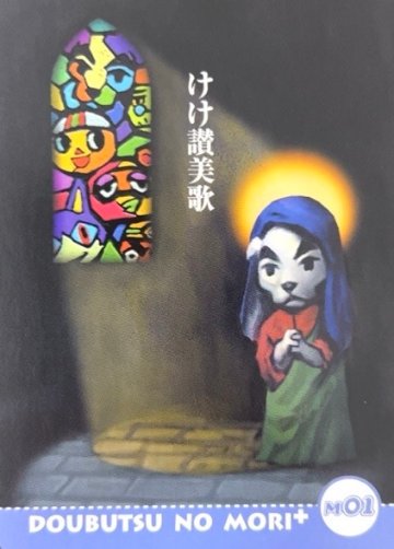 村メロカード けけ讃美歌 M01 <どうぶつの森カードe>の画像