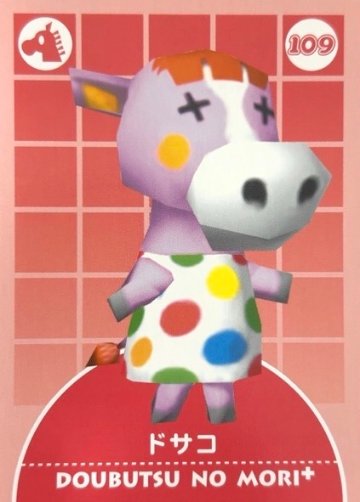 ドサコ 109 <どうぶつの森カードe>の画像