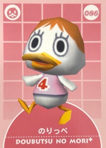 のりっぺ 086 <どうぶつの森カードe>の画像