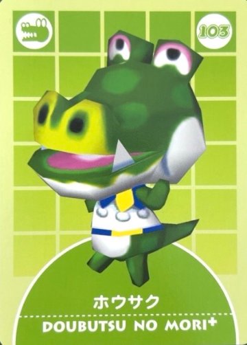 ホウサク 103 <どうぶつの森カードe>の画像