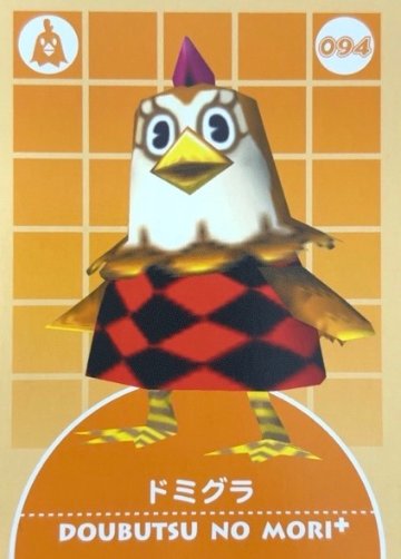 ドミグラ 094 <どうぶつの森カードe>の画像