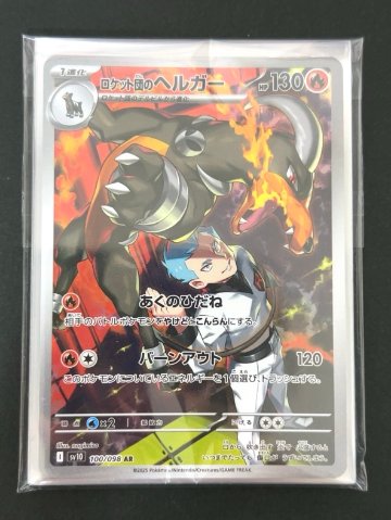 【一撃回収パック】7枚入り ロケット団のヘルガー <ポケモンカード>の画像