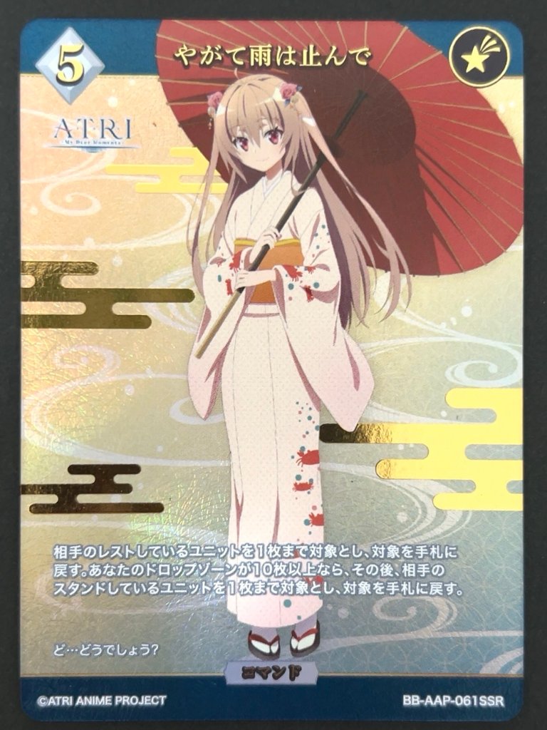 やがて雨は止んで SSR BB-AAP-061 <ビルディバイド>の画像