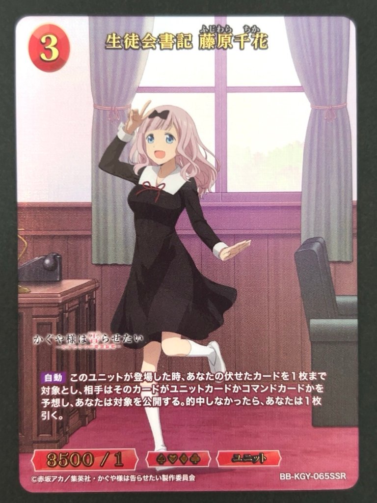 生徒会書記 藤原千花 SSR BB-KGY-065 <ビルディバイド>の画像