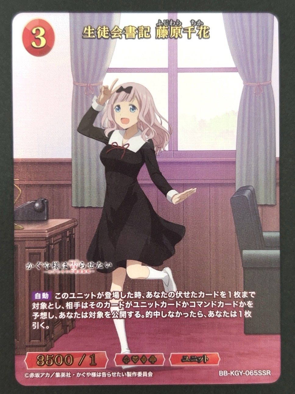 生徒会書記 藤原千花 SSR BB-KGY-065 <ビルディバイド>の画像