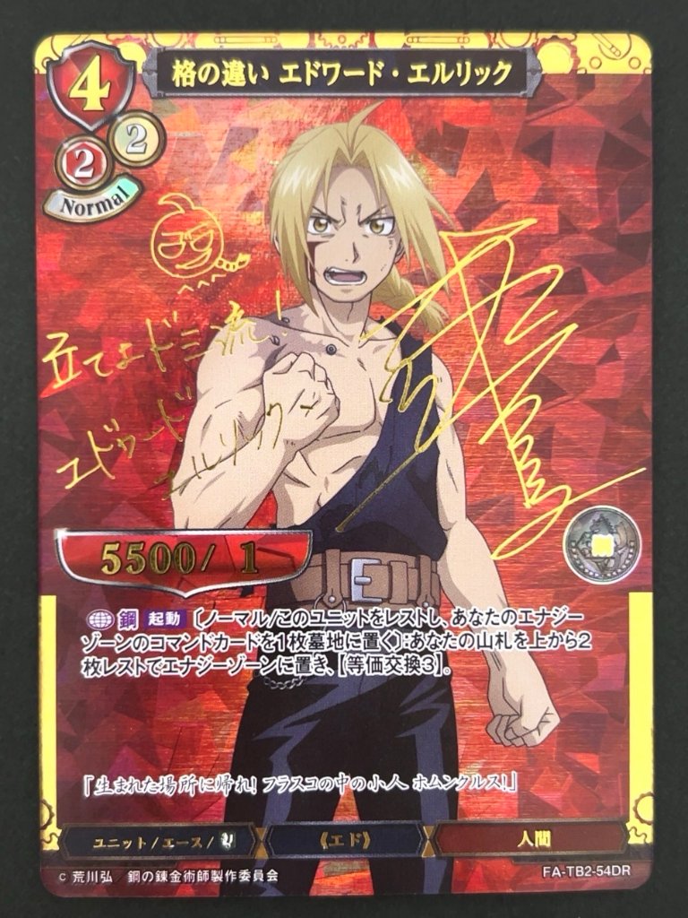 格の違い エドワード・エルリック FA-TB2-54DR <ビルディバイド>の画像