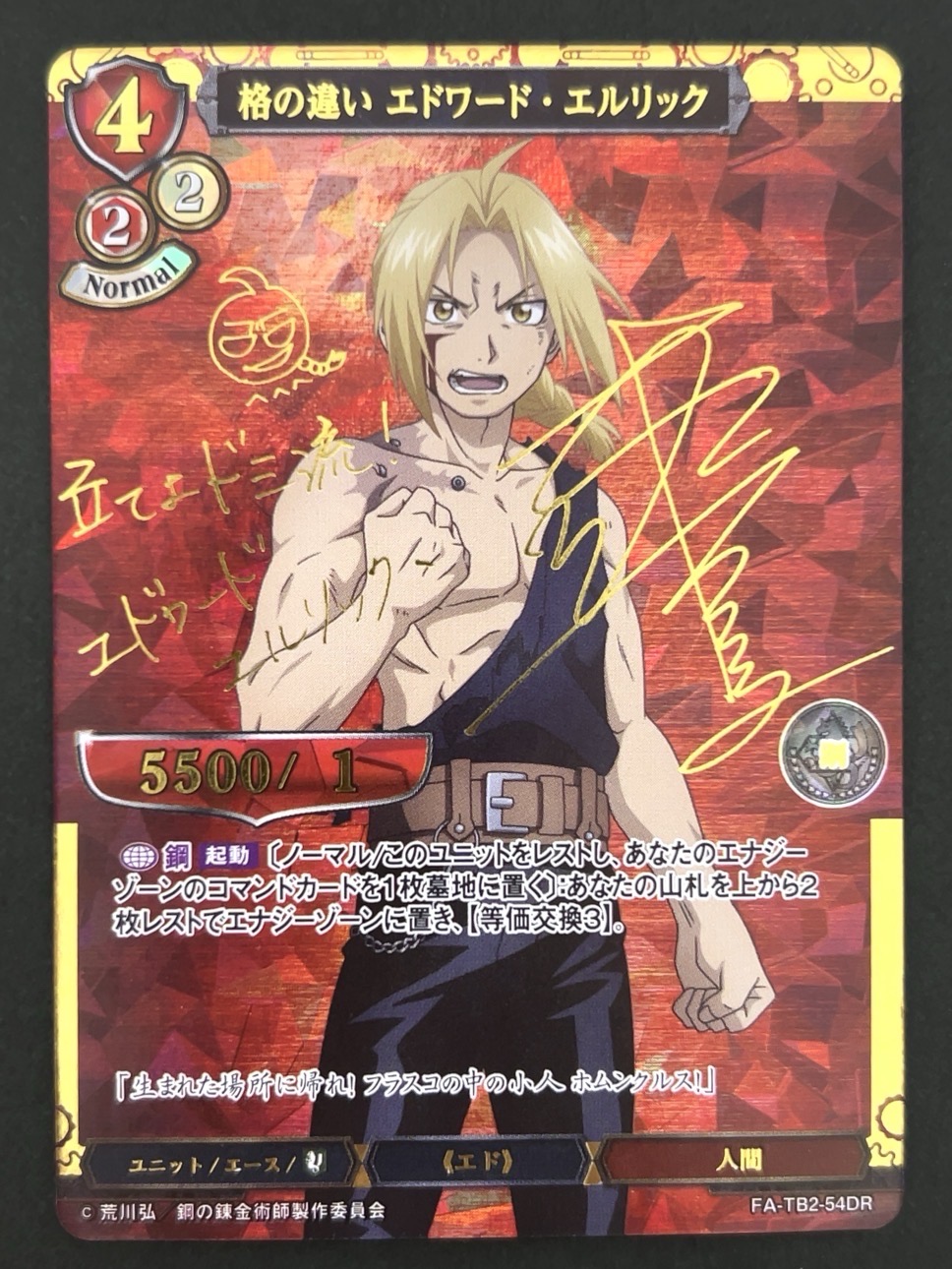 格の違い エドワード・エルリック FA-TB2-54DR <ビルディバイド>の画像