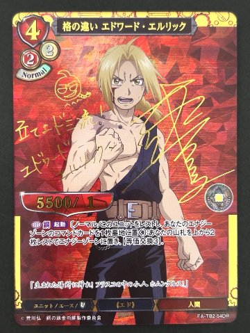 格の違い エドワード・エルリック FA-TB2-54DR <ビルディバイド>の画像