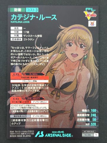 カテジナ・ルース PR-488 <アーセナルベース>の画像