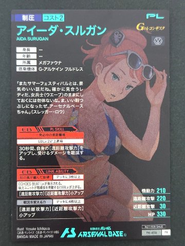 アイーダ・スルガン PR-496 <アーセナルベース>の画像