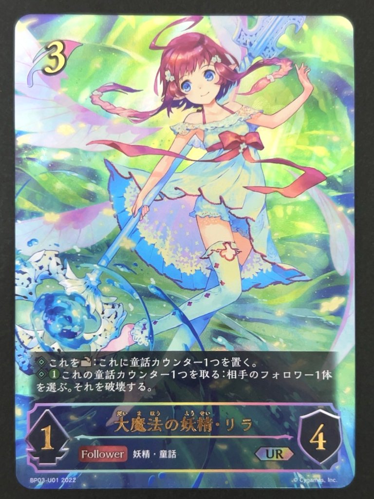 大魔法の妖精・リラ UR BP03-U01 <シャドウバースエボルヴ>の画像