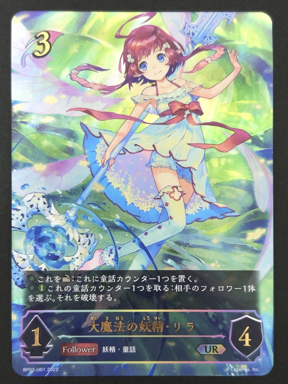 大魔法の妖精・リラ UR BP03-U01 <シャドウバースエボルヴ>の画像
