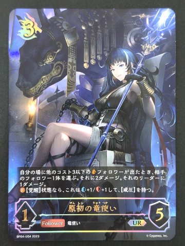 原初の竜使い UR BP04-U04 <シャドウバースエボルヴ>の画像
