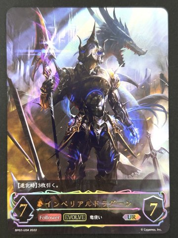 インペリアルドラグーン UR BP02-U04 <シャドウバースエボルヴ>の画像