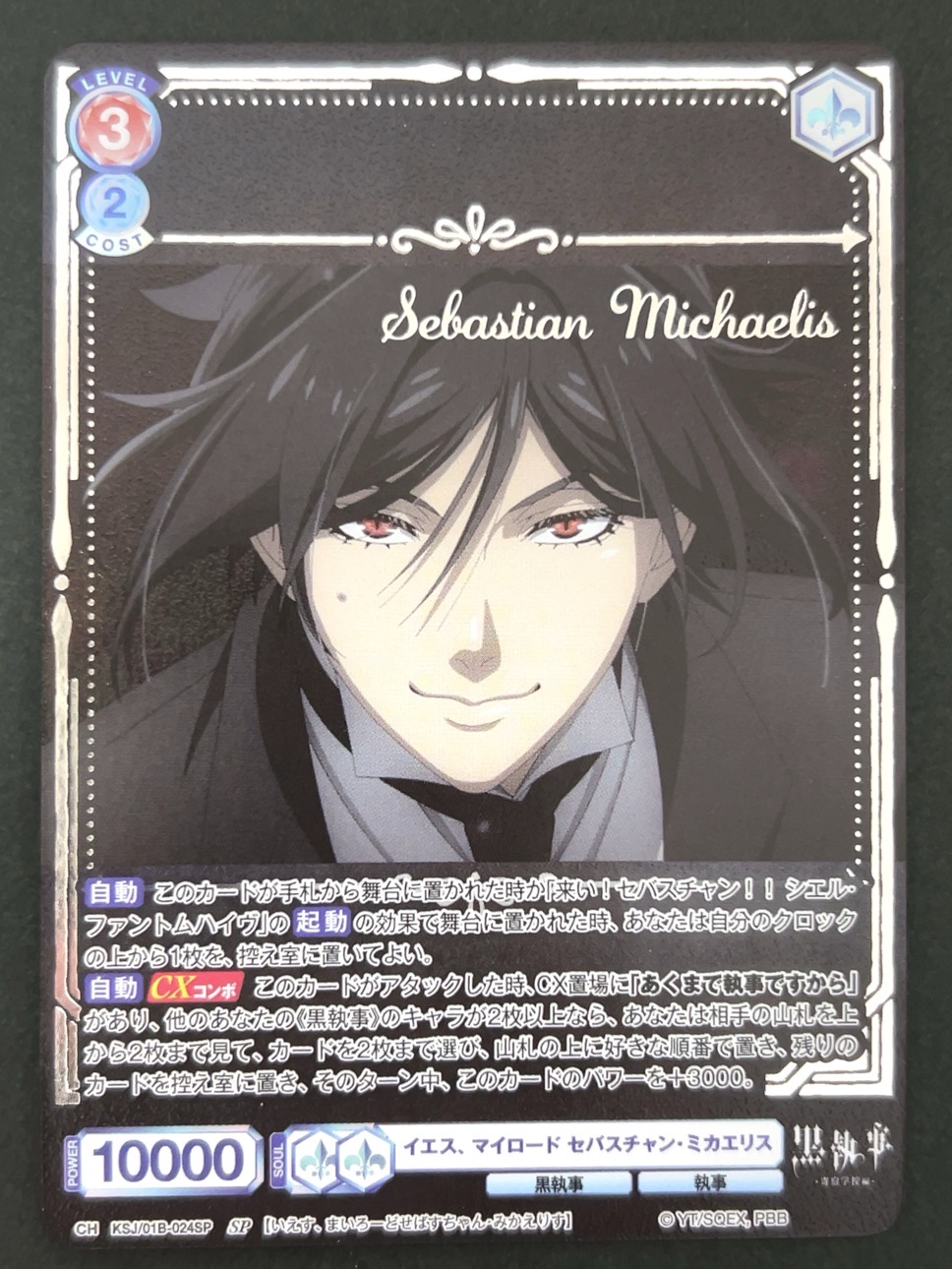 イエス、マイロード セバスチャン・ミカエリス SP KSJ/01B-024SP <ヴァイスシュヴァルツブラウ>の画像