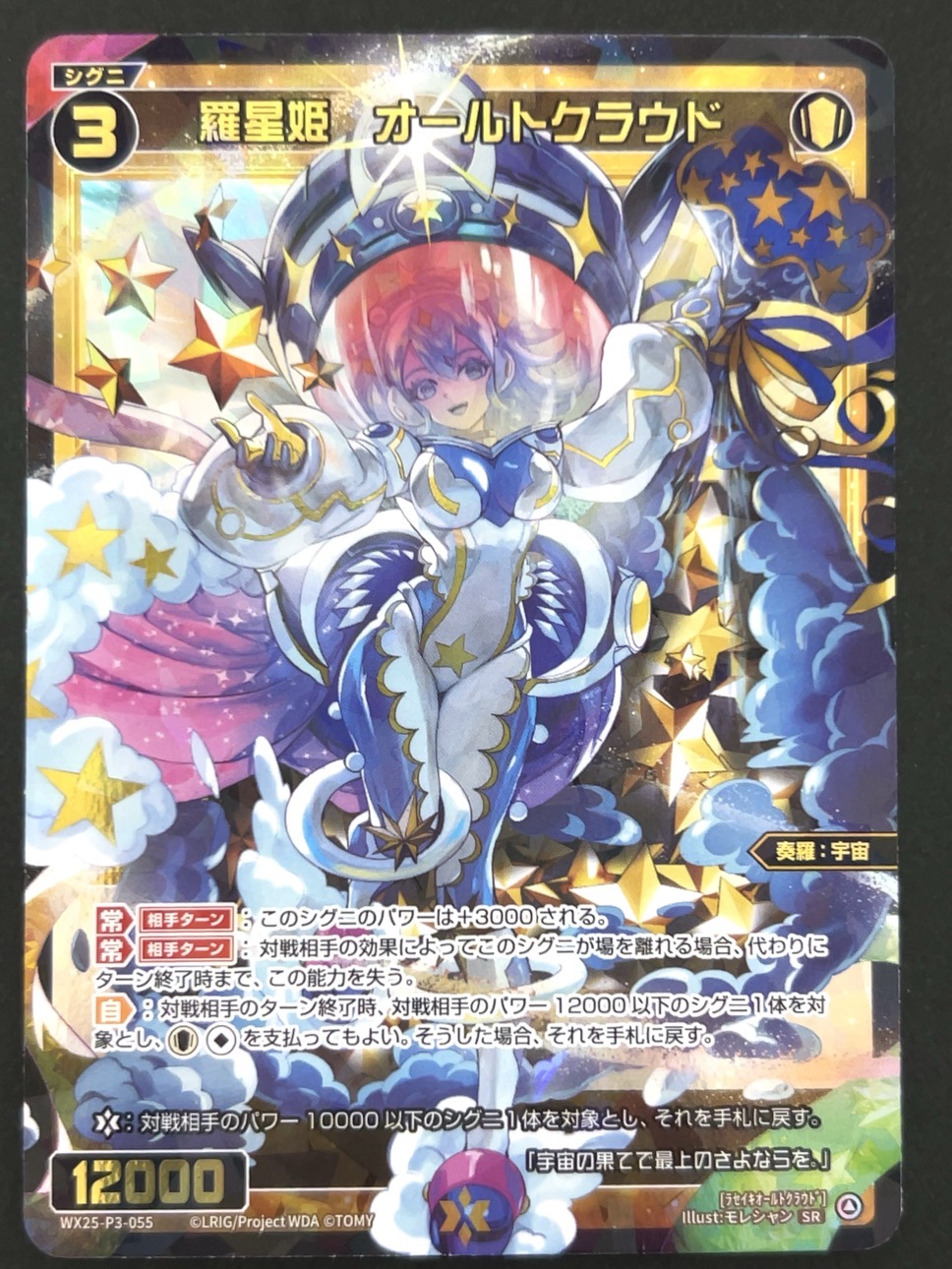 羅星姫 オールトクラウド SR WX25-P3-055 <ウィクロス>の画像