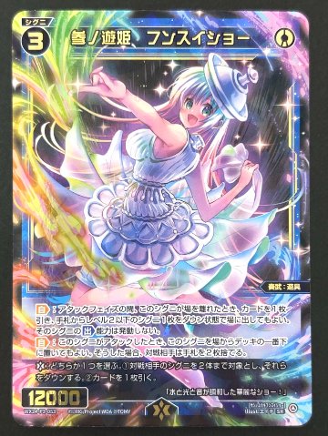 参ノ遊姫 フンスイショー SR WX24-P3-053 <ウィクロス>の画像