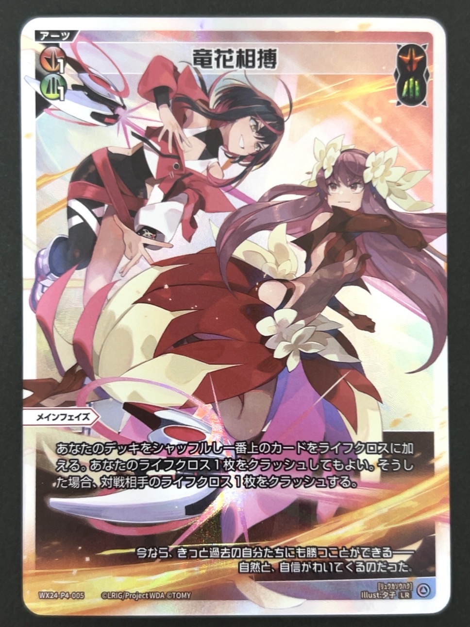 竜花相博 LR WX24-P4-005 <ウィクロス>の画像