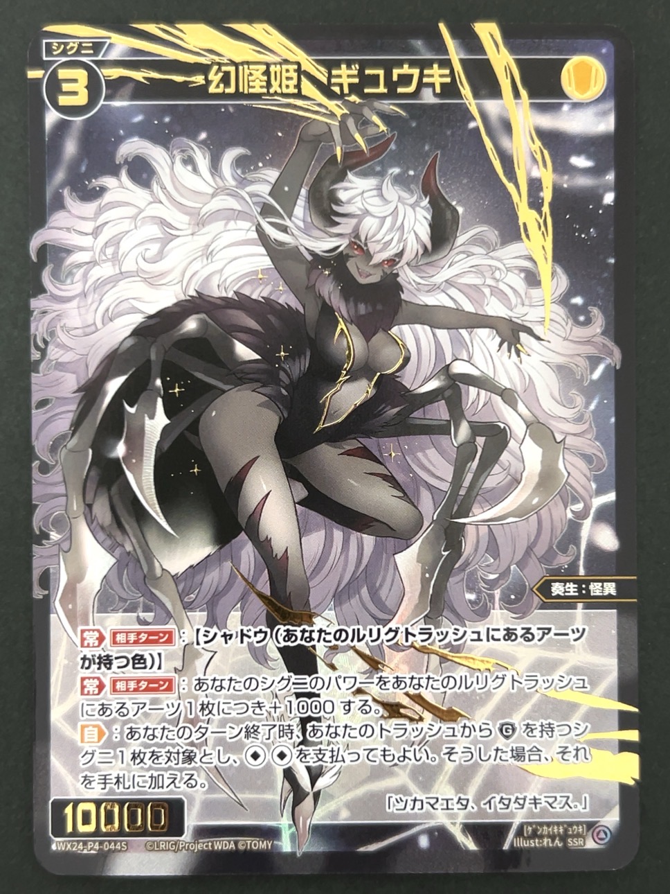 幻怪姫 ギュウキ SSR WX24-P4-044S <ウィクロス>の画像