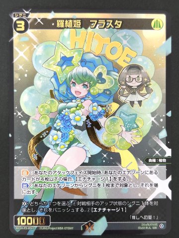 羅植姫 フラスタ SSR WX24-P3-056S <ウィクロス>の画像