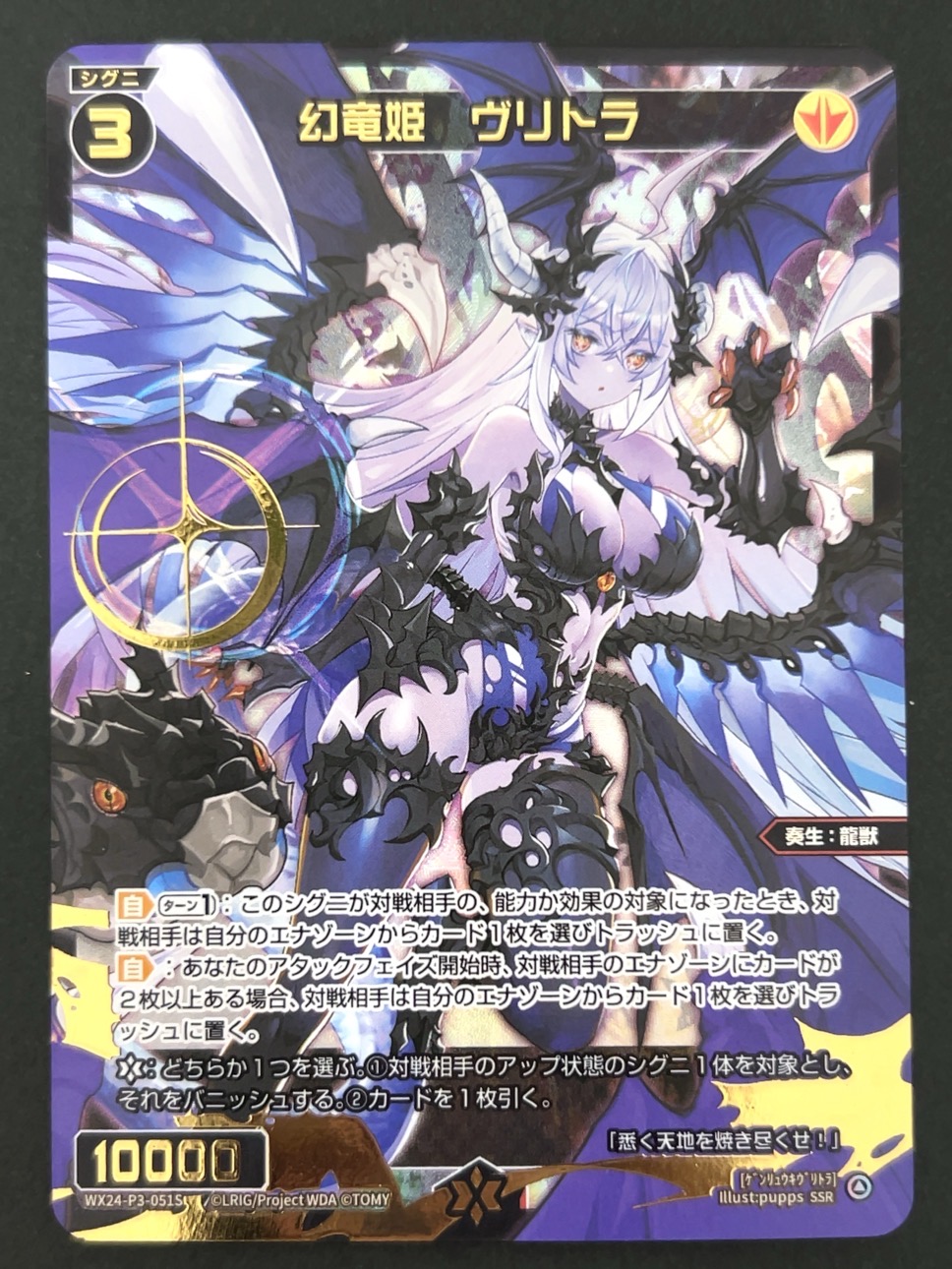幻竜姫 ヴリトラ SSR WX24-P3-051S <ウィクロス>の画像