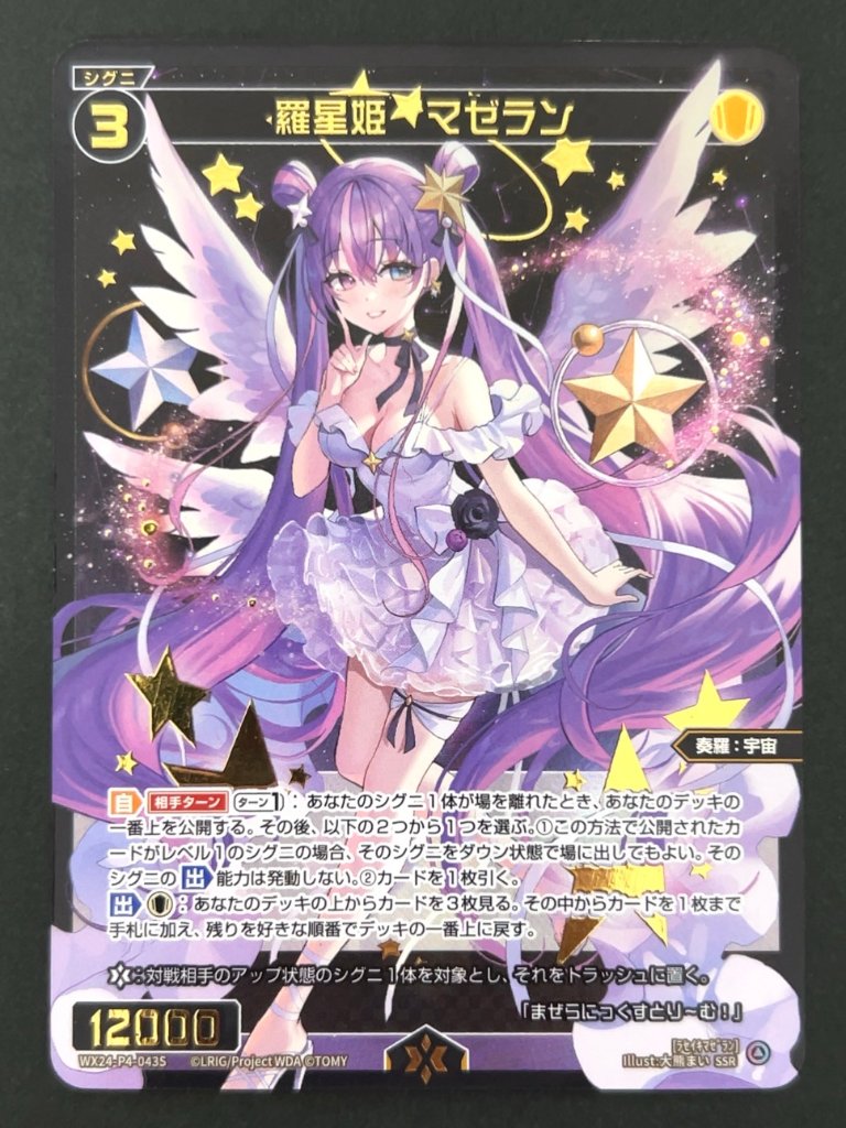 羅星姫 マゼラン SSR WX24-P4-043S <ウィクロス>の画像