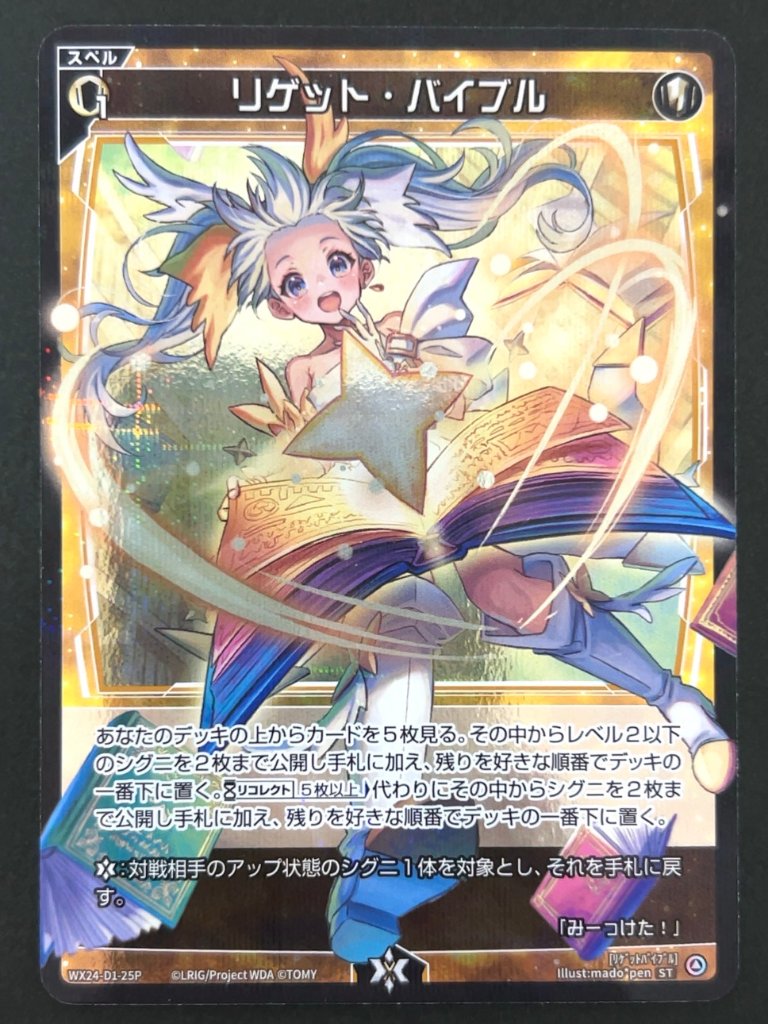 リゲット・バイブル ST WX24-D1-25P <ウィクロス>の画像