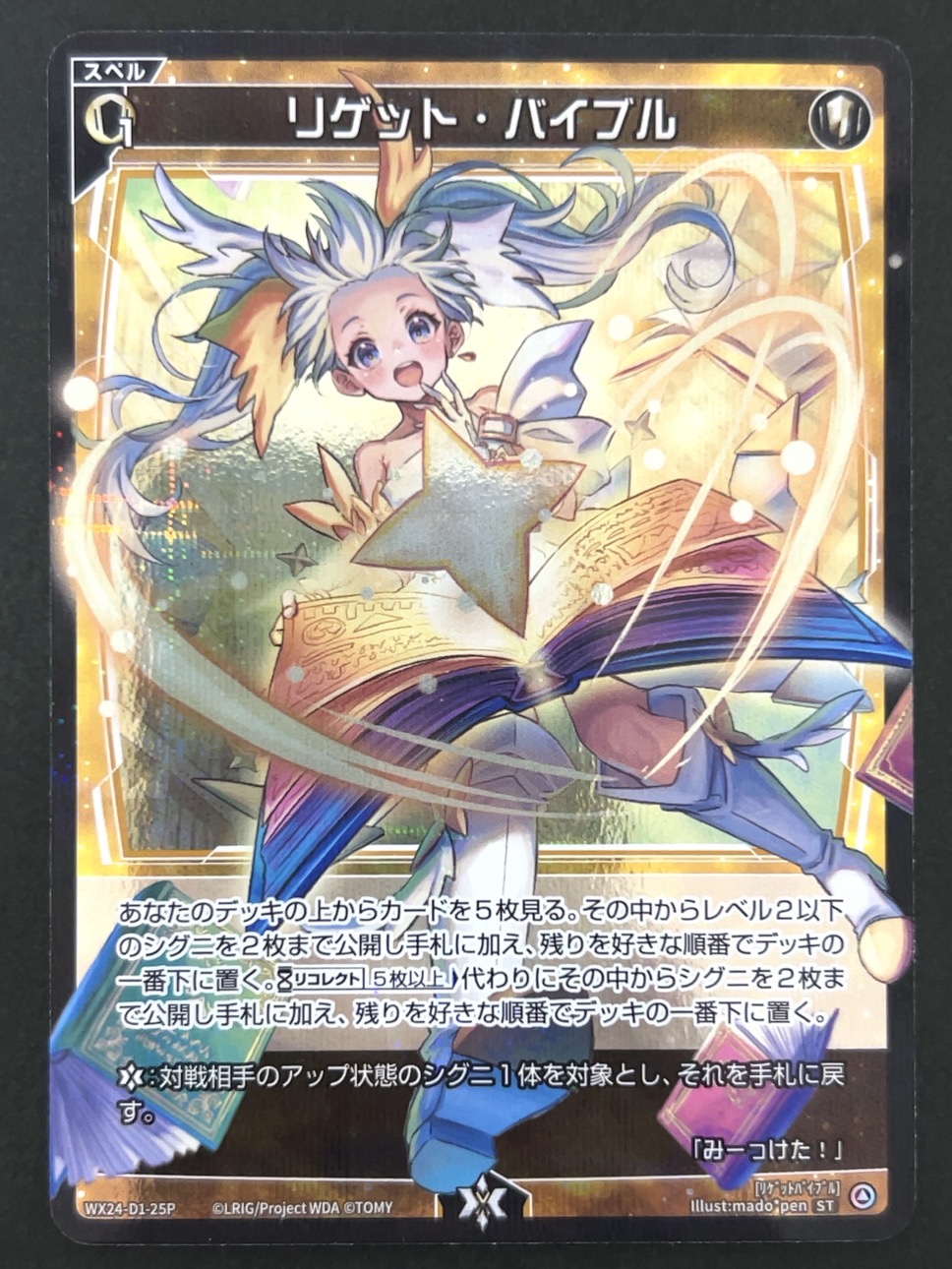 リゲット・バイブル ST WX24-D1-25P <ウィクロス>の画像