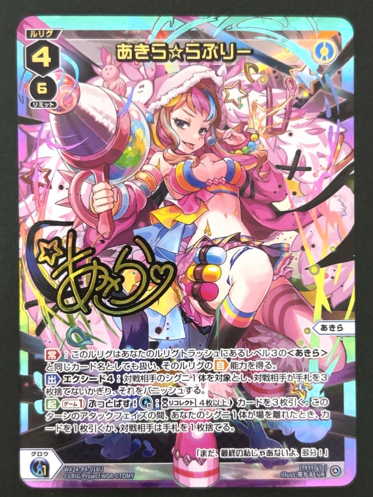 あきら☆らぶりー UR WX24-P4-018U <ウィクロス>の画像