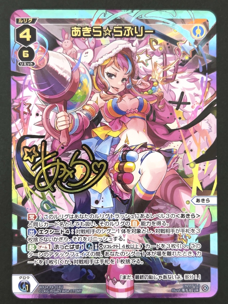 あきら☆らぶりー UR WX24-P4-018U <ウィクロス>の画像