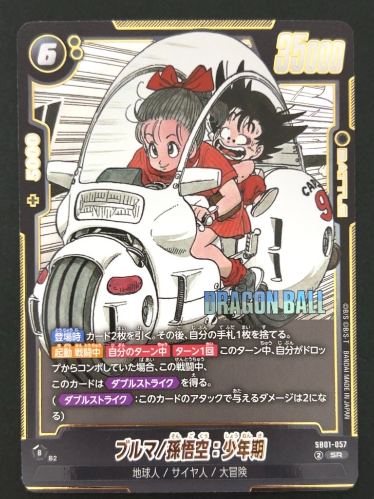 ブルマ/孫悟空：少年期 SR SB01-057 <フュージョンワールド>の画像