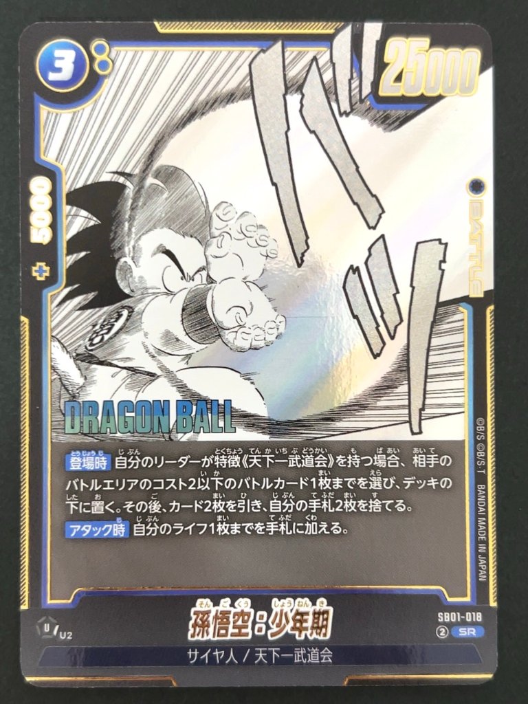 孫悟空：少年期 SR SB01-018 <フュージョンワールド>の画像