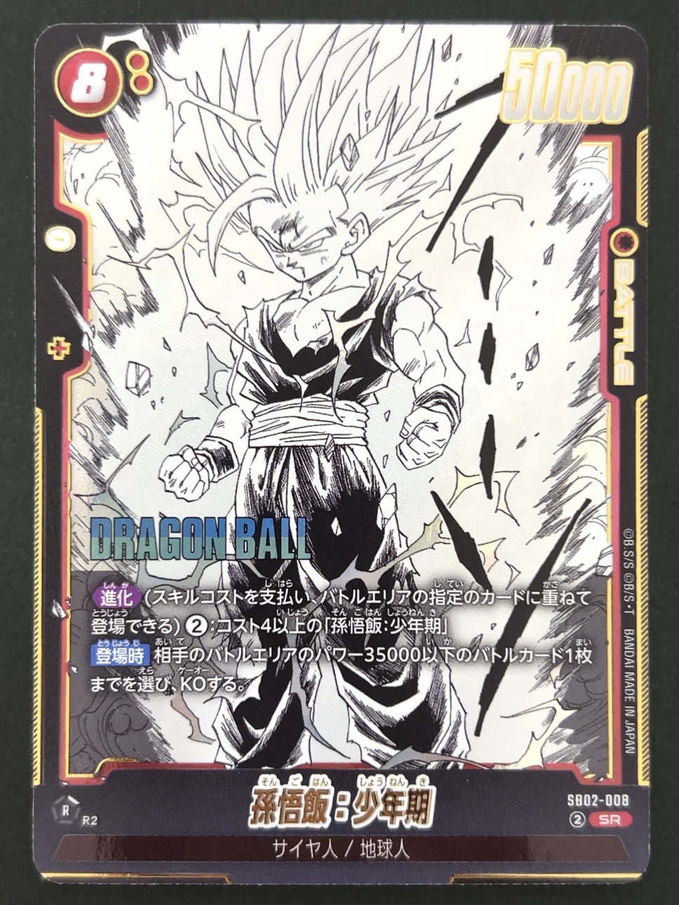 孫悟飯：少年期 SR SB02-008 <フュージョンワールド>の画像