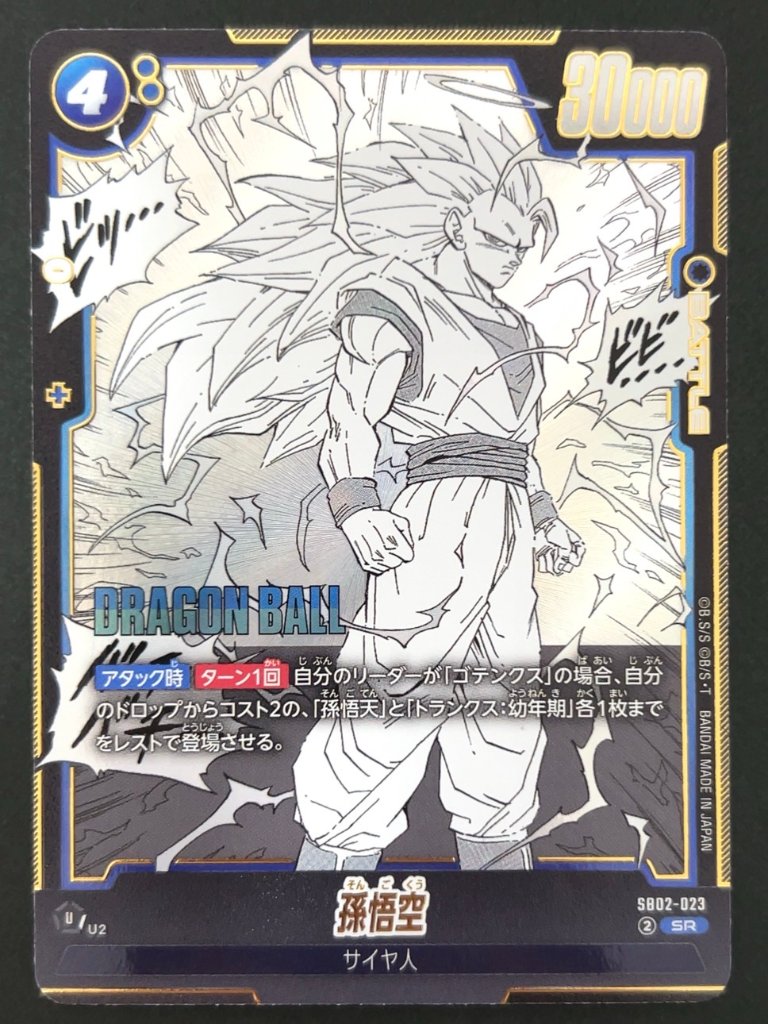 孫悟空 SR SB02-023 <フュージョンワールド>の画像