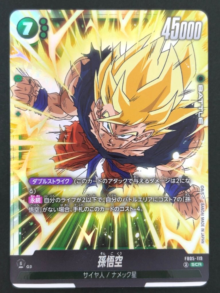 孫悟空 SCR FB05-119 <フュージョンワールド>の画像