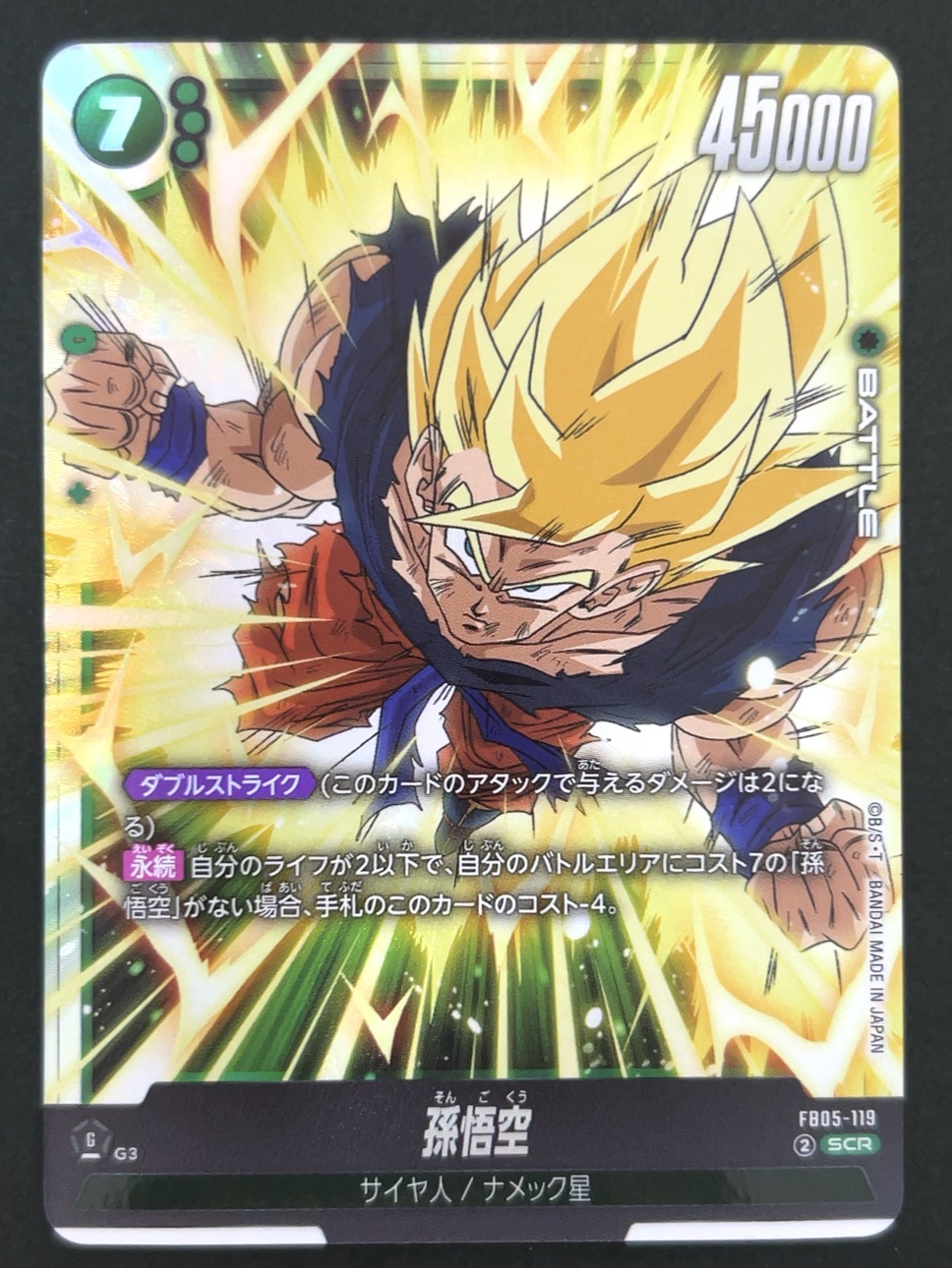 孫悟空 SCR FB05-119 <フュージョンワールド>の画像