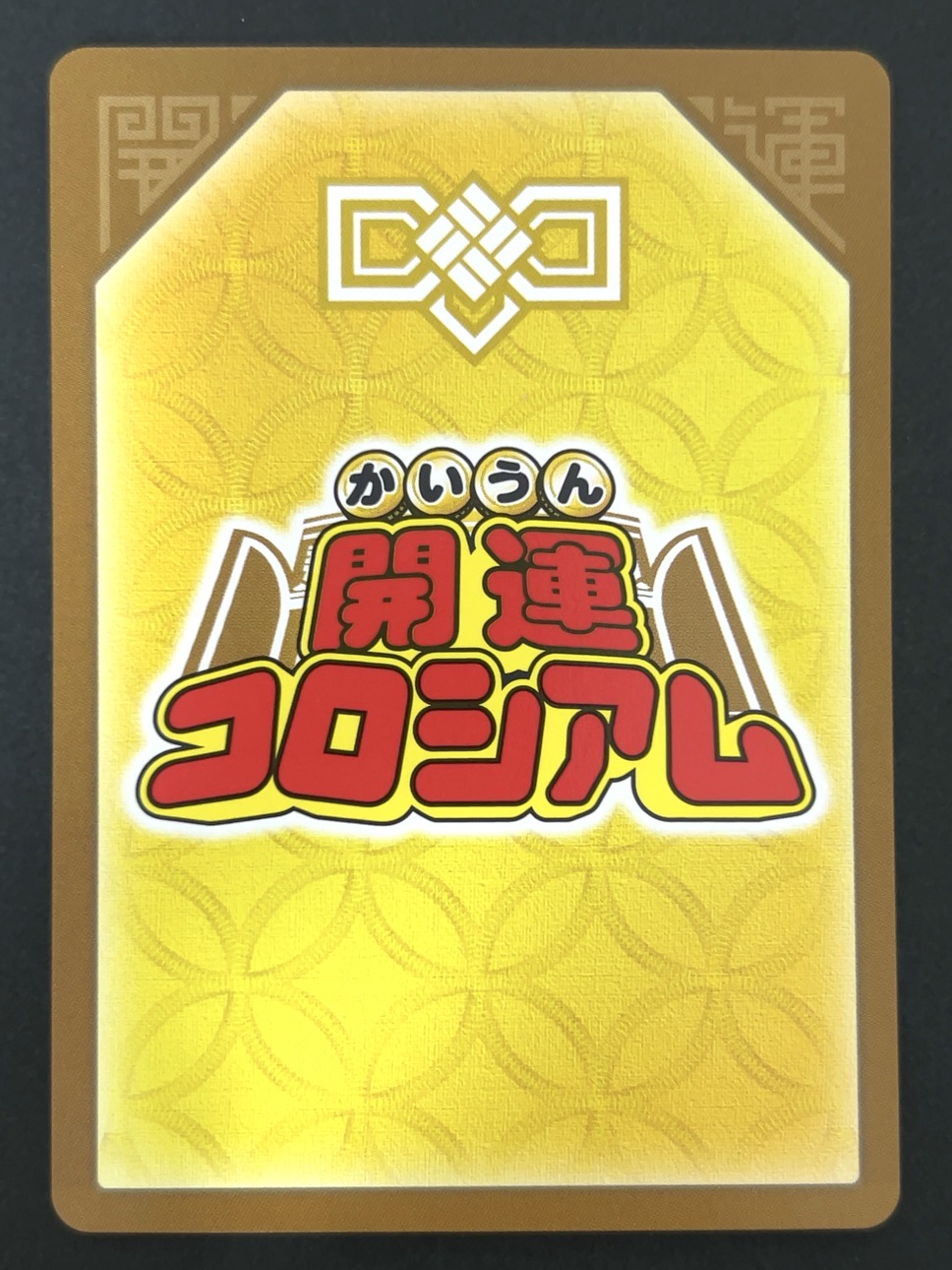 福運七神クロエ 超大吉 UC01-010 <開運コロシアム>の画像