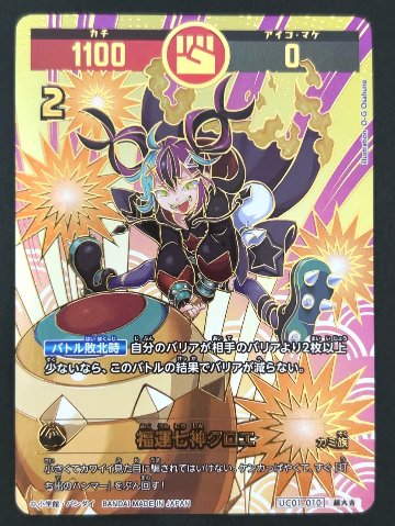 福運七神クロエ 超大吉 UC01-010 <開運コロシアム>の画像