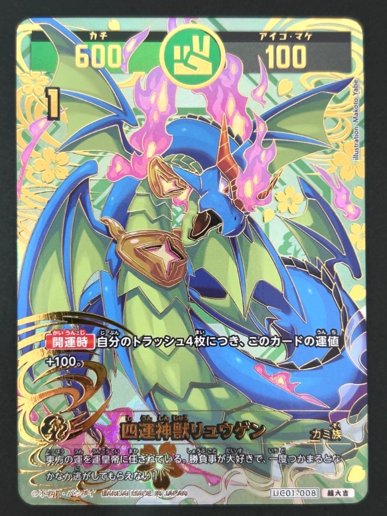 四運神獣リュウゲン 超大吉 UC01-008 <開運コロシアム>の画像