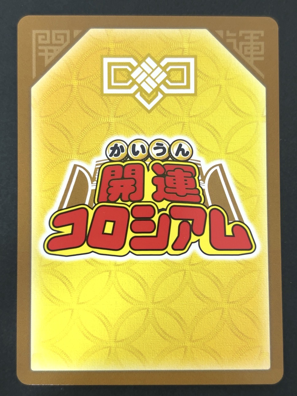 四運神獣リュウゲン 超大吉 UC01-008 <開運コロシアム>の画像