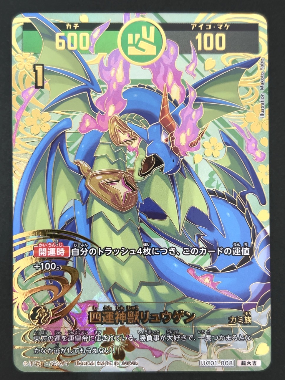 四運神獣リュウゲン 超大吉 UC01-008 <開運コロシアム>の画像